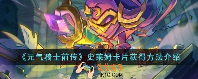 元气骑士前传史莱姆卡片怎么获得