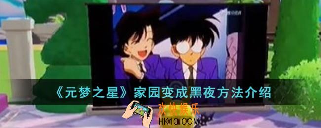 元梦之星家园怎么变成黑夜