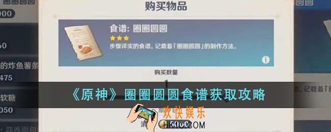 原神圈圈圆圆食谱怎么获得
