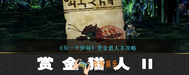 另一个伊甸赏金猎人Ⅱ怎么玩