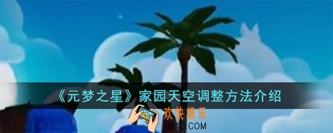 元梦之星家园天空怎么调整