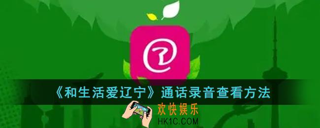 和生活爱辽宁怎么听录音