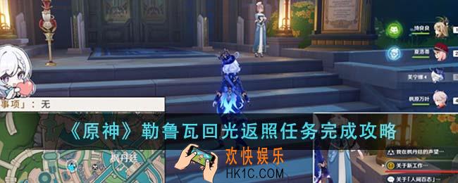 原神勒鲁瓦回光返照任务怎么完成