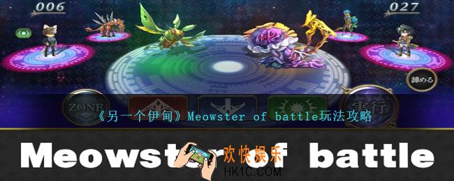 另一个伊甸Meowster of battle怎么玩