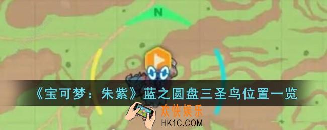 宝可梦朱紫蓝之圆盘三圣鸟在哪儿