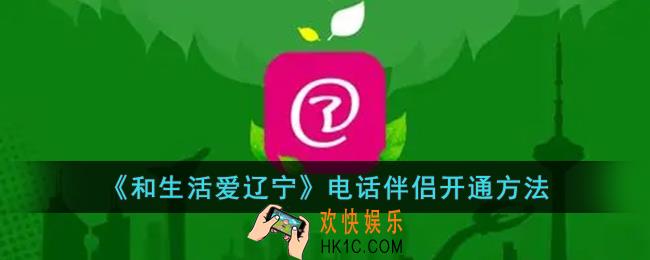 和生活爱辽宁电话伴侣怎么用