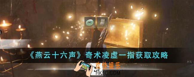 燕云十六声奇术凌虚一指怎么获得