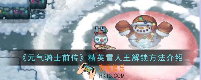 元气骑士前传精英雪人王怎么解锁