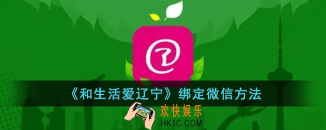 和生活爱辽宁怎么绑定微信
