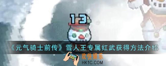 元气骑士前传雪人王专属红武怎么获得
