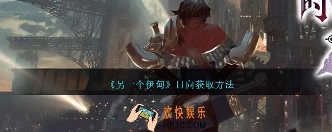 另一个伊甸日向怎么获得