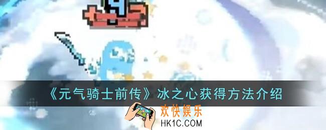 元气骑士前传冰之心怎么获得