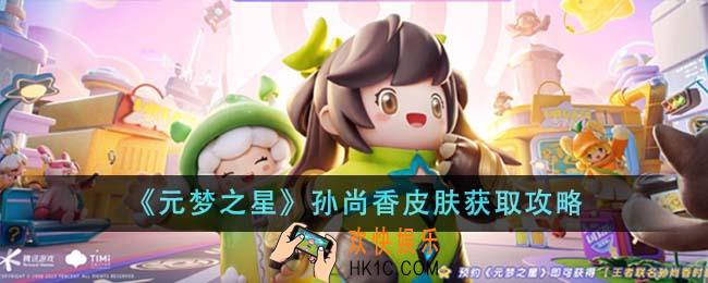 元梦之星孙尚香皮肤怎么获得