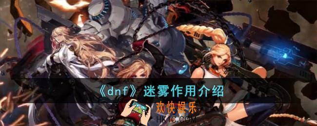 dnf迷雾有什么用