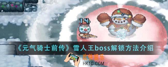 元气骑士前传雪人王boss解锁方法是什么