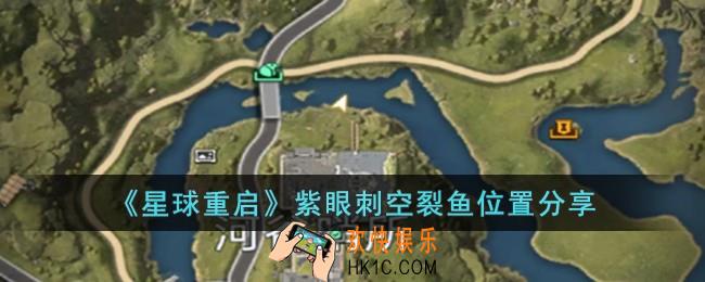 星球重启紫眼刺空裂鱼在哪儿
