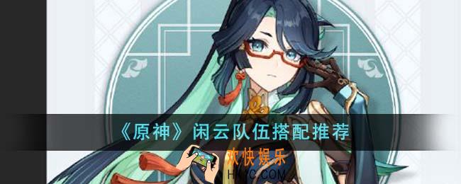 原神闲云队伍怎么搭配