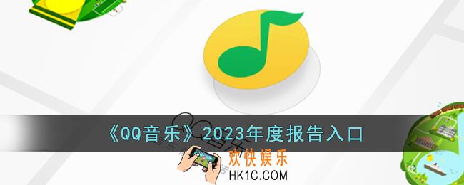 qq音乐2023年度报告怎么看