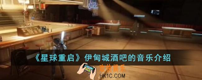 星球重启伊甸城酒吧的音乐是什么