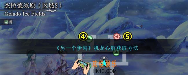 另一个伊甸机龙心脏怎么获得