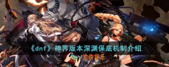 dnf神界版本深渊保底机制是什么