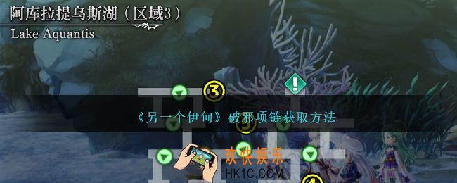 另一个伊甸破邪项链怎么获得