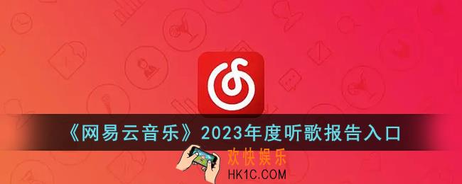 网易云2023年度报告在哪里看