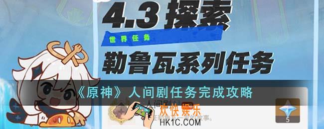 原神人间剧任务怎么完成