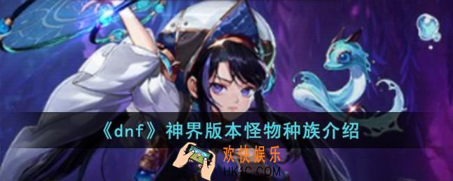 dnf神界版本怪物种族有哪些