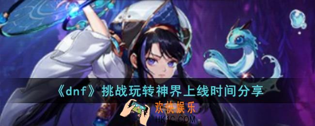 dnf挑战玩转神界什么时候上线
