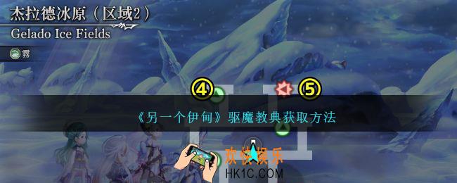 另一个伊甸驱魔教典怎么获得