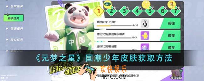 元梦之星国潮少年皮肤怎么获取