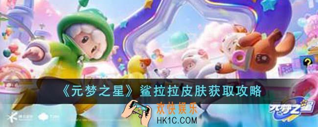 元梦之星鲨拉拉皮肤怎么获得