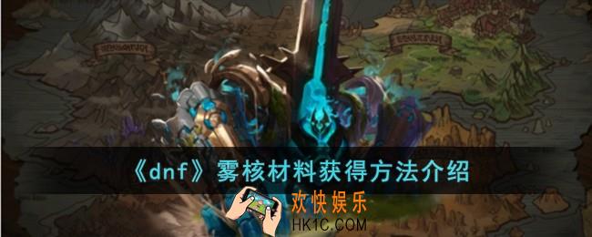dnf雾核材料怎么获得