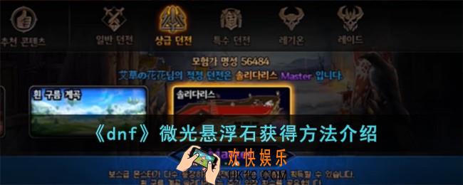 dnf微光悬浮石怎么获得