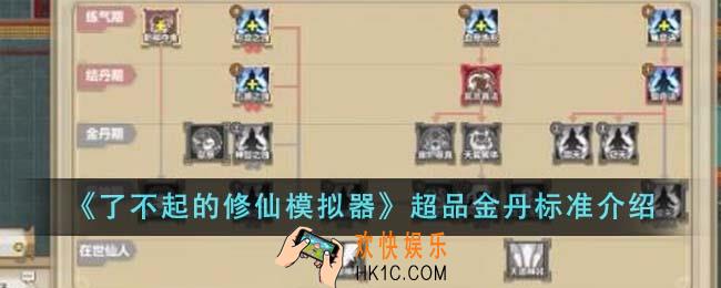 了不起的修仙模拟器超品金丹标准是什么