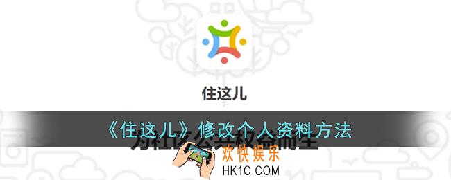 住这儿怎么改个人资料