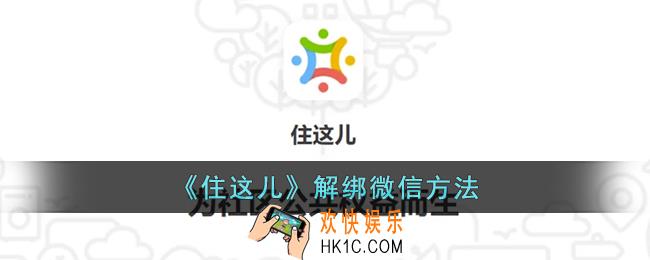 住这儿怎么解绑微信