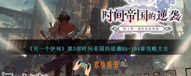 另一个伊甸主线第85