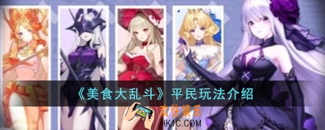 美食大乱斗平民怎么玩