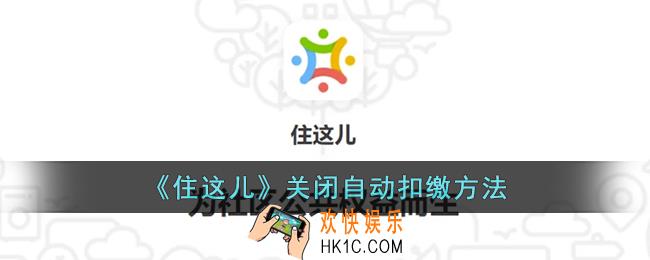 住这儿怎么关闭自动缴费