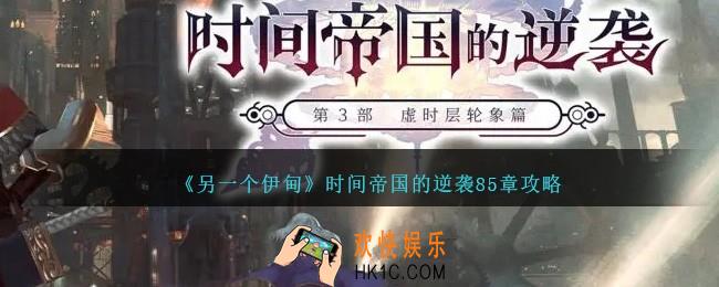 另一个伊甸时间帝国的逆袭85章怎么过