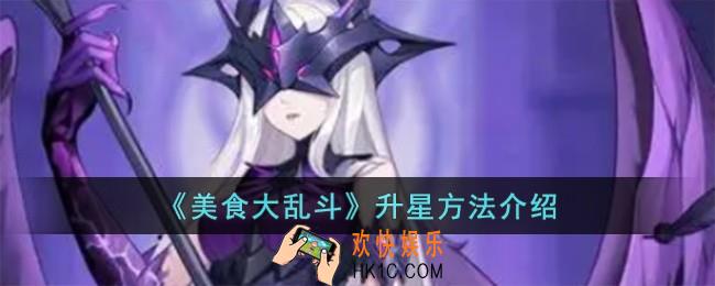 美食大乱斗怎么升星