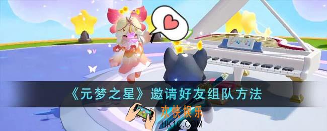 元梦之星怎么邀请好友组队