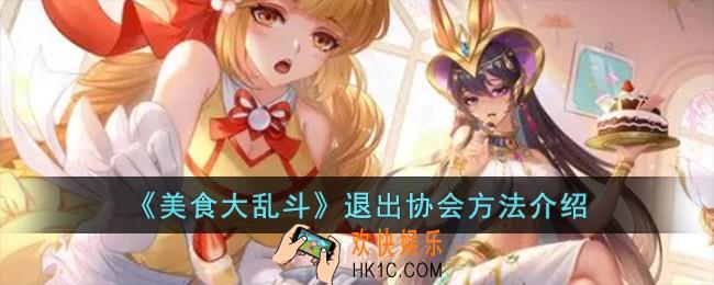 美食大乱斗怎么退出协会