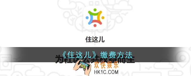 住这儿怎么交物业费