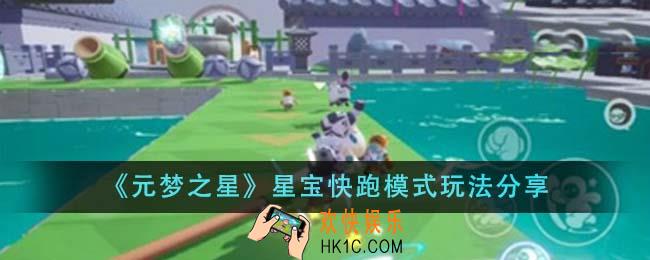 元梦之星星宝快跑模式怎么玩