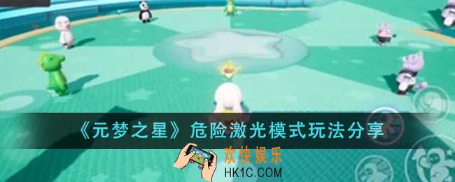 元梦之星危险激光模式怎么玩