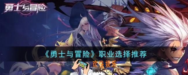 勇士与冒险选什么职业