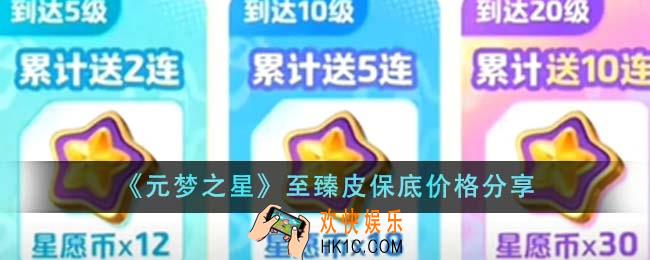 元梦之星至臻皮保底价格是多少